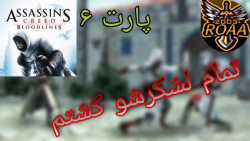 پارت ۶ گیم پلی Assassins Creed Bloodlines | زدم کل ارتششو نابود کردن