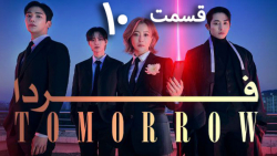 سریال کره ای فردا قسمت 10 زیرنویس فارسی