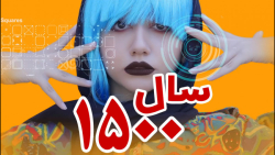 طنز سرنا امینی  صد سال بعد چه...