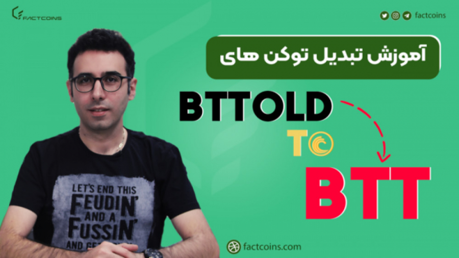 آموزش , تبدیل , توکن , BTT , قدیمی , نسخه , ویدیو , فکت , کوینز , نحوه , تغییر , بیت , تورنت , همراه , باشید , دیدن , محتواهای , بیشترو , آنلاین , ارز , دیجیتال , کسب , درآمد , بلاکچین , میتونید , لینک , کلیک , https: , www , youtube , com , channel , UCosb0Cz7P2g0av4uwJRD0cA?sub_confirmation=1

لینک , سایت , factcoins , تویتر , twitter , factcoins1



لینک , اینستاگرام , instagram , کانال , تلگرام

https: , factcoins


لینک , قیمت , لحظه , دیجیت