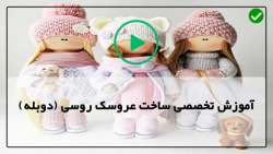 نحوه دوخت و ساخت عروسک تیلدا به ساده ترین روش-دوخت مو عروسک با چرخ