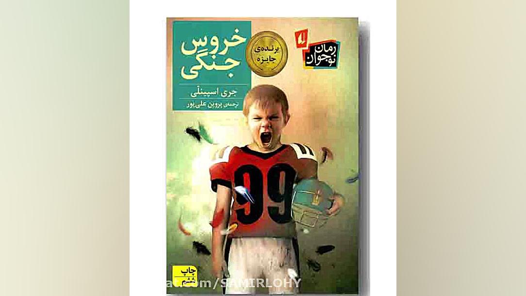معرفی رمان خروس جنگی زمان198ثانیه