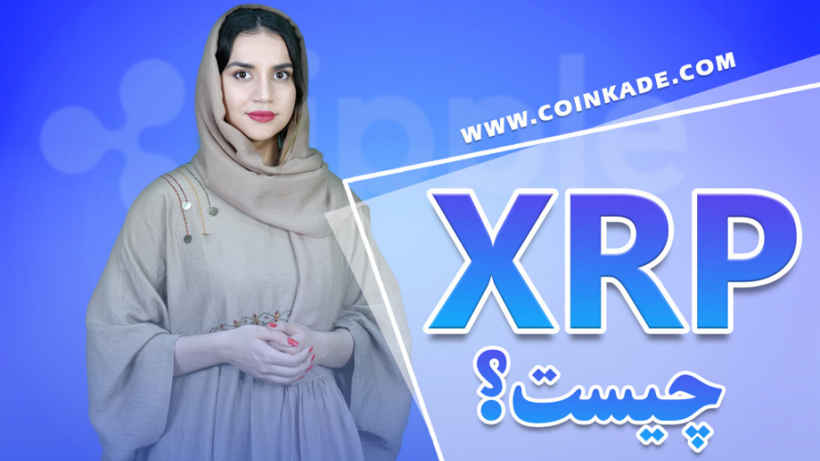 xrp , آشنایی , کامل , ریپل , سلام , ویدئو , کردیم , ابتدا , رو , عزیزان , معرفی , لازمه , لبس , است

صرافی , کوین , کده: , https: , coinkade , com , بلاگ , blog , TimeStamps , Chapters , فهرست , زمان , بخش , ویدیو , 00:26 , چیست
00:40 , تفاوت , xrp
01:32 , شرکت , لبس
01:52 , مزید , سوئفت
02:45 , توکن , ریپل
03:08 , xrp
03:20 , 03:54 , تاریخچه , 04:26 , ارز , دیجیتال
05:34
