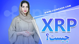 xrp , آشنایی , کامل , ریپل , سلام , ویدئو , کردیم , ابتدا , رو , عزیزان , معرفی , لازمه , لبس , است
صرافی , کوین , کده: , https: , coinkade , com , بلاگ , blog , TimeStamps , Chapters , فهرست , زمان , بخش , ویدیو , 00:26 , چیست
00:40 , تفاوت , xrp
01:32 , شرکت , لبس
01:52 , مزید , سوئفت
02:45 , توکن , ریپل
03:08 , xrp
03:20 , 03:54 , تاریخچه , 04:26 , ارز , دیجیتال
05:34