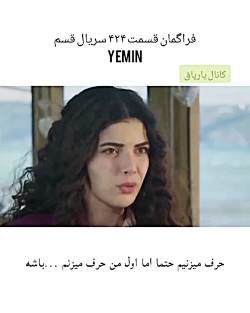 قسمت 424 yemin سریال ترکی قسم...