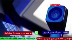 ارتباط تلفنی با " حاج آقا حسین فیروزی " در رادیو سرو مورخ ۱۴۰۱/۰۲/11