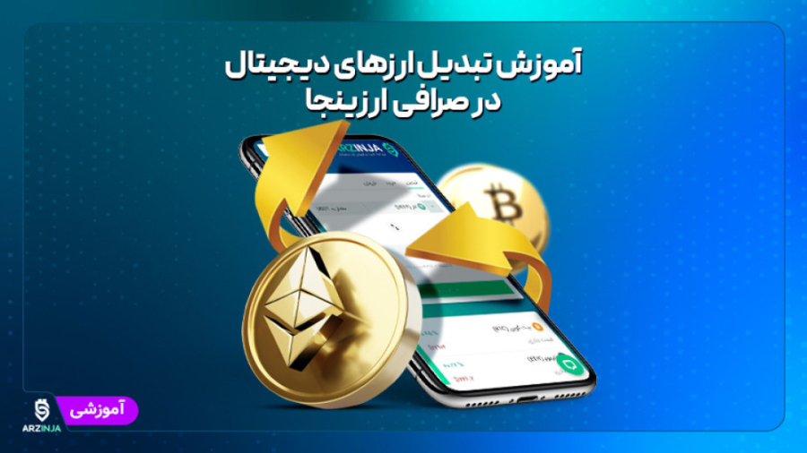 آموزش , تبدیل , ارزهای , دیجیتال , صرافی , ارزینجا , رمز , ارزها , روشی , توان , ارز , بیت , کوین , کلیک , ساده , اتریوم , بالعکس , بری , کیف , پول , مسائلی , قسمت , کاربران , تردید , ایجاد , امنیت , توجه , جرات , دنیای , هایتان , نکنید , قطعا , روزی , سرمایه , دست , دهید , اولین , پلتفرمی , امکان , ار