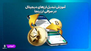 آموزش , تبدیل , ارزهای , دیجیتال , صرافی , ارزینجا , رمز , ارزها , روشی , توان , ارز , بیت , کوین , کلیک , ساده , اتریوم , بالعکس , بری , کیف , پول , مسائلی , قسمت , کاربران , تردید , ایجاد , امنیت , توجه , جرات , دنیای , هایتان , نکنید , قطعا , روزی , سرمایه , دست , دهید , اولین , پلتفرمی , امکان , ار