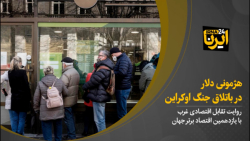 هژمونی دلار در باتلاق جنگ اوکراین هژمونی دلار در باتلاق جنگ اوکراین