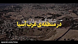 نماهنگ | برکتِ مقاومت نماهنگ | برکتِ مقاومت