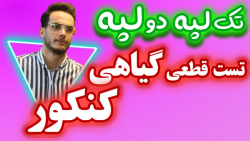 مقایسه گیاهان تک لپه و دو لپه