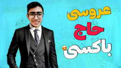 باکسیمو ازدواج کرد !!؟ تفریحی...