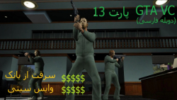 پارت 13 بازی GTA VC دوبله فارسی ... سرقت از بانک وایس سیتی
