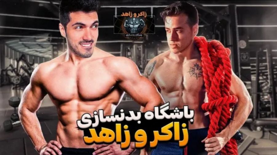 سایلنت میم پارت ۳۳ | باشگاه بدنسازی زاکر و زاهد (فرشاد سایلنت) دندان شیری