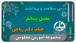 درس سلامت و بهداشت