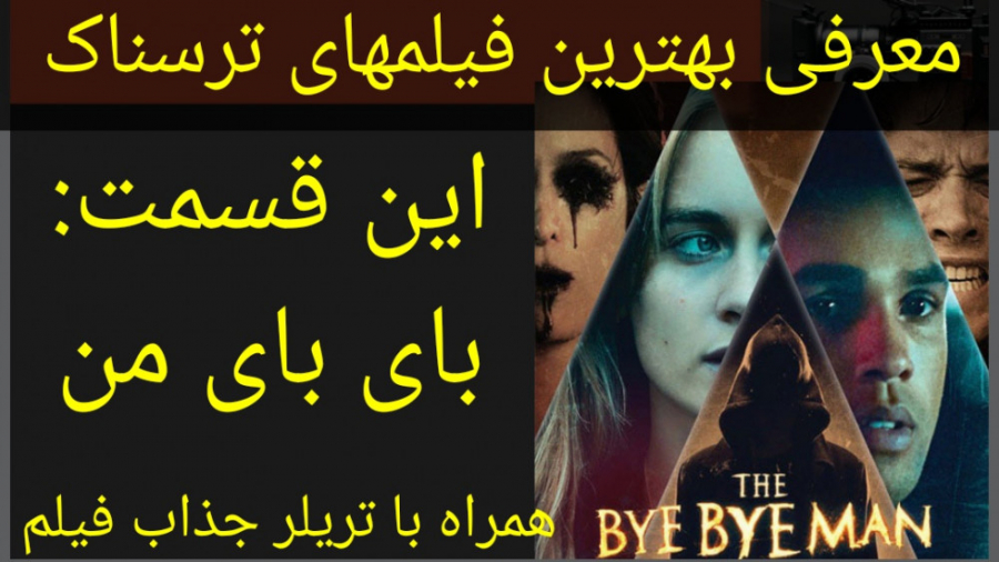 معرفی فیلم سینمایی بای بای من (به همراه تریلر جذاب و دیدنی فیلم) زمان202ثانیه
