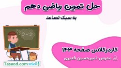 حل کاردرکلاس صفحه 143 ریاضی دهم تجربی