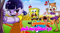 باب اسفنجی و پاتریک اسکویید گی...