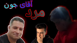 واقعی!!  آقای جون مرد !!!  پست...