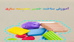 آموزش ساخت خمیر مجسمه سازی