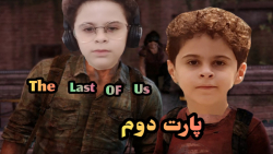 پارت ۲ بازی The Last of Us