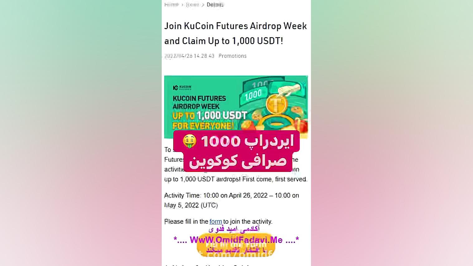 ایردراپ , صرافی , کوکوین , مدت , زمان , شرکت , محدود , لینک , داخل , ویدیو , گفتم:
https: , www , kucoin , com , QBSSSA9T
https: , news , en-6th-round-of-kucoin-futures-airdrop-week-0426?spm=kcWeb , B1homepage , Newbanner , 8

در , روز , نفر , شانسی , کارهای , انجام , بدن , تونن , شانس , دریافت , رو , باشن , حتما , حساب , بخش , فیوچرز , ایجاد , کنین