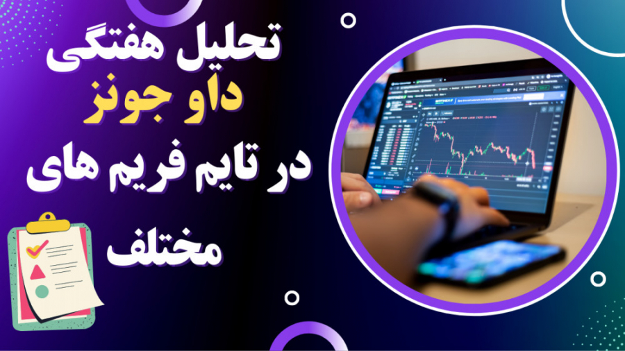 تحلیل , هفتگی , داو , جونز , تایم , فریم , روزانه , منظور , یادگیری , سایکل , تقارن , عضو , گروه , تلگرامی , نشدید , میتونید , لینک , https: , plusmiladtrading

بصورت , رو , داخل , کانال , یوتیوب , قرار , میدم , کنارش , نکات , آموزشی , اشتراک , میگذارم , امیدوارم , دی , تیریدر , هستید , گاهی , اسکلپ , میکنید , مجموع , آموزش , براتون , مسمر , ثمر , باشه , هدف , ایجاد , روش , NDS , بعلاوه , تجمیع , یکسری , نکاتی , قدیم , سالیان , گذشته , مطرح , مجموعه , بشه , تریدینگ , سویینگ