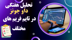 تحلیل , هفتگی , داو , جونز , تایم , فریم , روزانه , منظور , یادگیری , سایکل , تقارن , عضو , گروه , تلگرامی , نشدید , میتونید , لینک , https: , plusmiladtrading
بصورت , رو , داخل , کانال , یوتیوب , قرار , میدم , کنارش , نکات , آموزشی , اشتراک , میگذارم , امیدوارم , دی , تیریدر , هستید , گاهی , اسکلپ , میکنید , مجموع , آموزش , براتون , مسمر , ثمر , باشه , هدف , ایجاد , روش , NDS , بعلاوه , تجمیع , یکسری , نکاتی , قدیم , سالیان , گذشته , مطرح , مجموعه , بشه , تریدینگ , سویینگ
