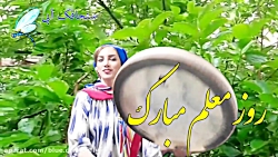 تکنوازی دف - دف نوازی با ریتم آهنگ معلم - موسیقی سنتی و اصیل ایرانی