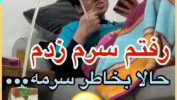 طنز خنده‌دار سرم زدن ویدئ...