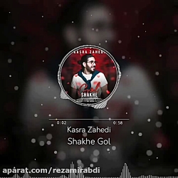کسری زاهدی  شاخه گل  آهنگ شاخه...