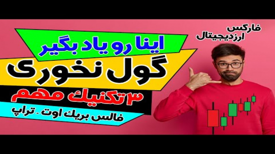 پرایس , اکشن , تشخیص , شکست , جعلی , | , فیک , بریک , اوت , فالس , ویدیو , بهت , راهکارهایی , میگم , اسیر , نشی
فالس , اسم , شناسنش , خیلی , تریدرها , رو , اذیت , میکنه , تکنیک , بده , کدوم , جعلیه , اوته
امیدوارم , لذت , ببرید , زمان , 00:00 , مقدمه
01:36 , اول:از , روندهای , سهمی , دوری , کنید
02:23 , نکته , استاپ , گذاری
02:54 , دوم:در , روند , ساختار , وارد , شوید
03:38 , سوم:استفاده , پولبک
04:54 , جمع , کلی


با , همراه , شو , قدم