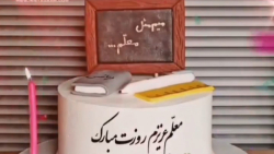 معلم عزیز روزت مبارک _ میم مثل معلم