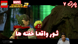 بازی جذاب LEGO Marvel Super Heroes 2 پارت ۷ - ویراگیم