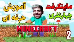 پارت 28 گیم پلی ماینکرفت | Minecraft بریم چهارنفری بترکونیم