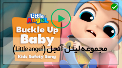 کارتون لیتل آنجل-انیمیشن little angel-( رفتن به کنار ساحل _ قسمت یازدهم )