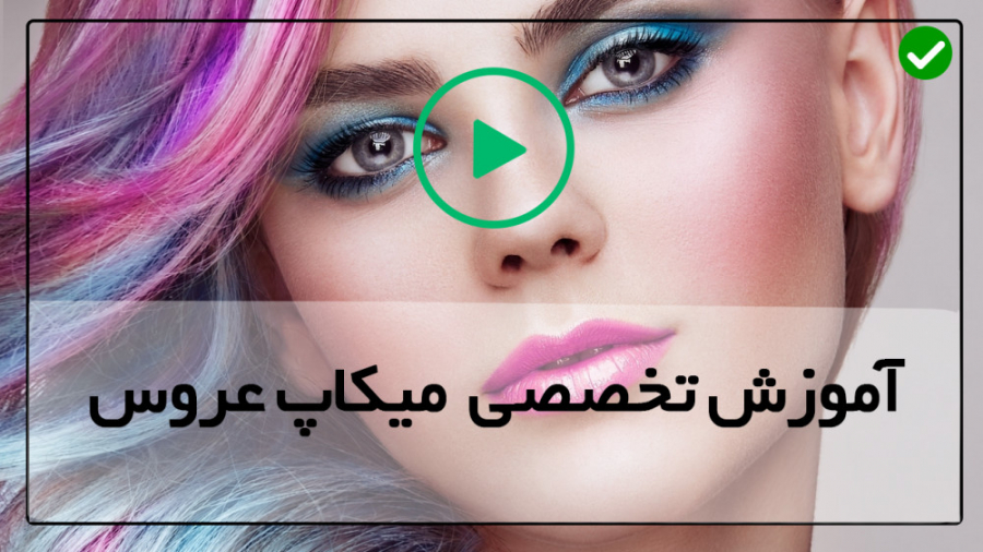 آموزش میکاپ عروس-آموزش آرایش صورت-آرایش صورت