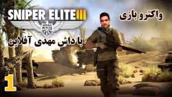 پارت 1 واکترو Sniper Elite III | شروعی جذاب | داش مهدی تک تیرانداز میشود!!!