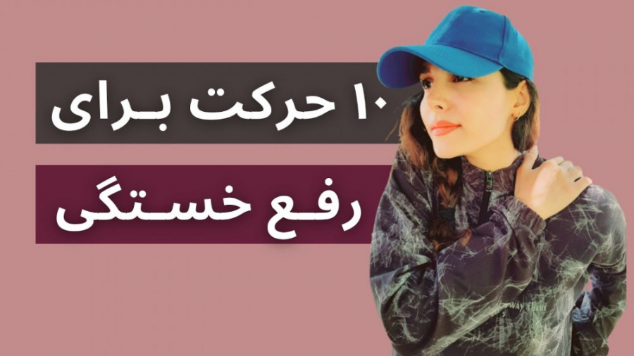 رفع خستگی و تنش با ورزش | حرکات مخصوص در خانه کلینیک پوست