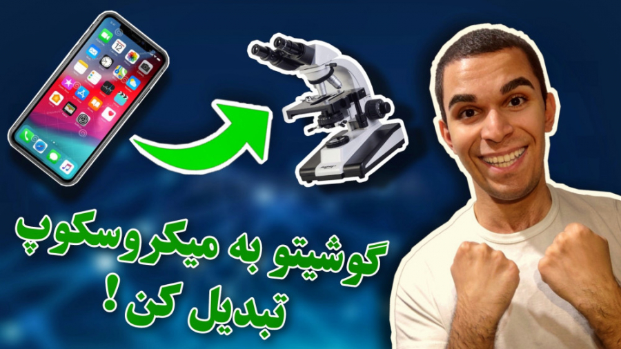 تبدیل گوشی به میکروسکوپ ! زووم 100X دوربین گوشی ! افزایش زووم گوشی لاکپشت رقصان