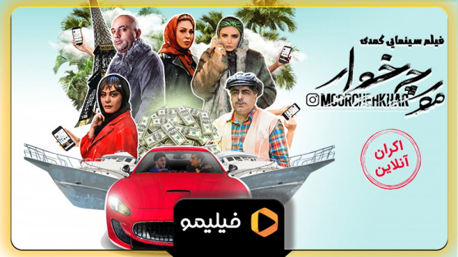 تیزر اکران آنلاین فیلم مورچه خوار زمان61ثانیه