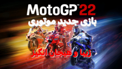 بازی جدید موتوری MotoGP 22