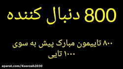 ۸۰۰ تایی مون مبارک توضیحات خوانده شود