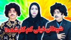 سرنا امینی شیطان امسال خیلی کم...