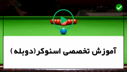 اصول و قوانین پایه بیلیارد