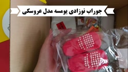 تجربه خرید جوراب نوزادی یومسه مدل عروسکی