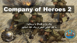 بازی سه به سه با فکشن بریتانیا در Company of Heroes 2