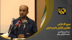 نیروی کار خارجی جایگزین کارگران باتجربه ایرانی نیروی کار خارجی جایگزین کارگران باتجربه ایرانی