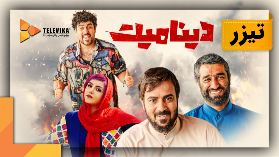 فیلم دینامیت