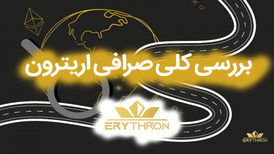 آموزش , بررسی , کلی , پنل , نسخه , موبایل , صرافی , ارز , دیجیتال , اریترون , ویدیو , بخش , میکنیم , خاص , ثبت , احراز , هویت , خرید , فروش , امکانات , قرار , لینک , میتوانید , وارد , شوید:

Erythron , net